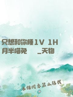只想和你睡1V 1H月半喵免費閱讀